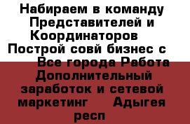 Набираем в команду Представителей и Координаторов!!! Построй совй бизнес с AVON! - Все города Работа » Дополнительный заработок и сетевой маркетинг   . Адыгея респ.